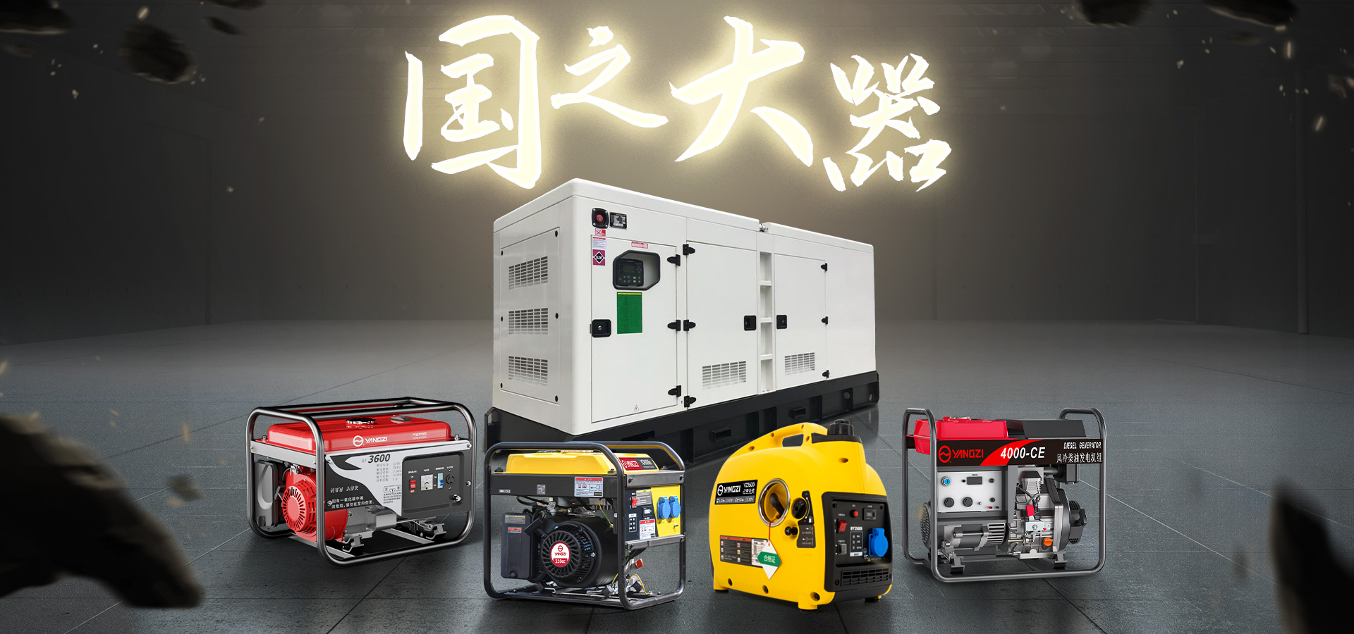 揚子發(fā)電機(jī)