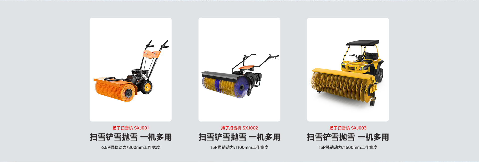 揚子掃雪機