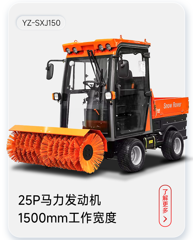 揚子掃雪機YZ-SXJ150