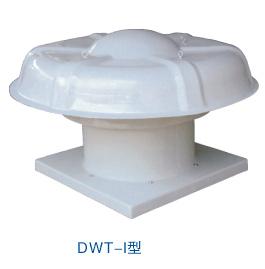 DWT-I型玻璃鋼軸流屋頂通風(fēng)機