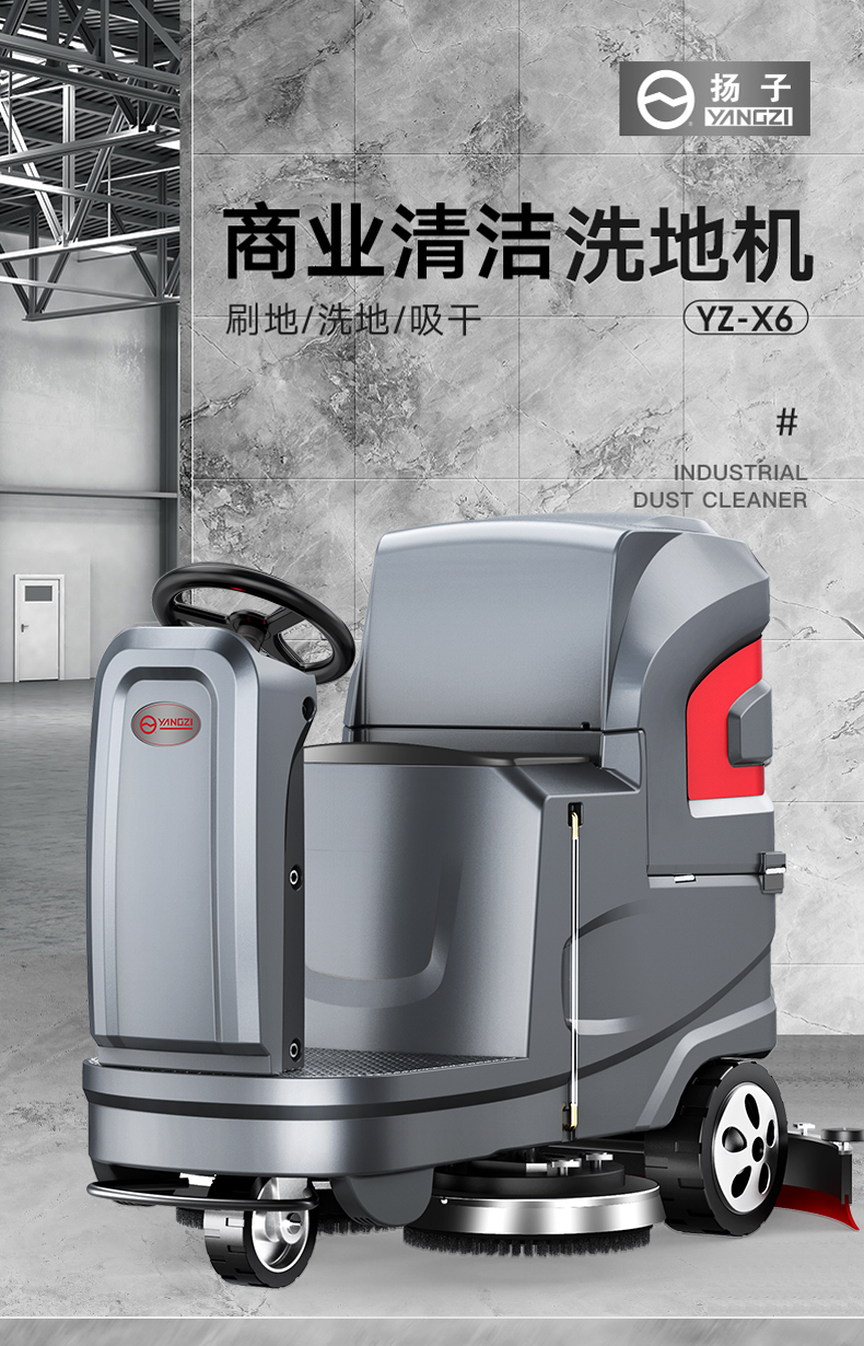 揚子洗地機X6駕駛式洗地機(圖1) 揚子洗地機X6駕駛式洗地機(圖1)