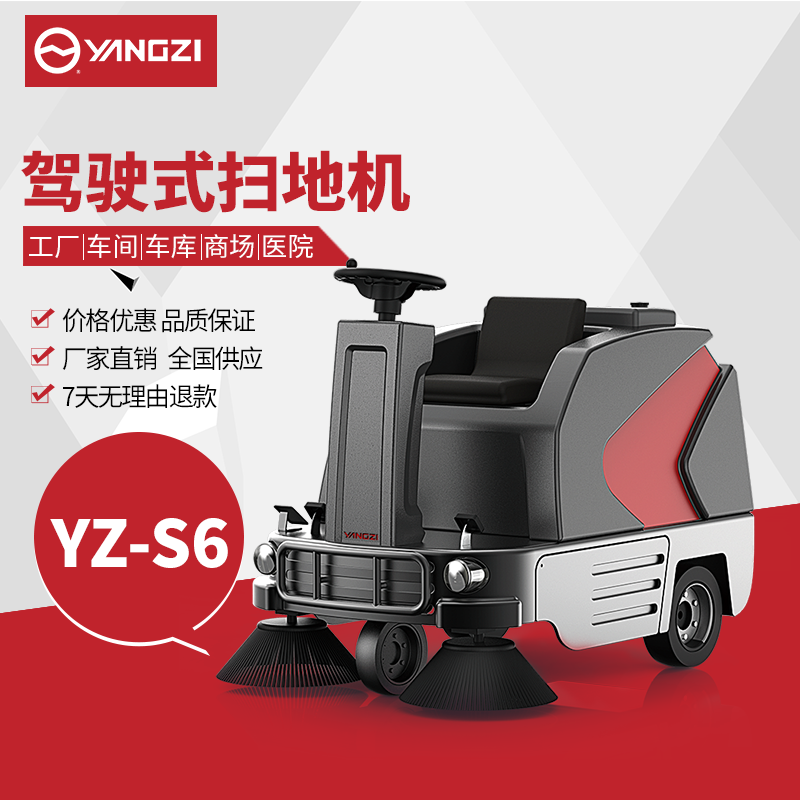 揚子S6掃地機 倉庫工廠車間駕駛式掃地車【下架】
