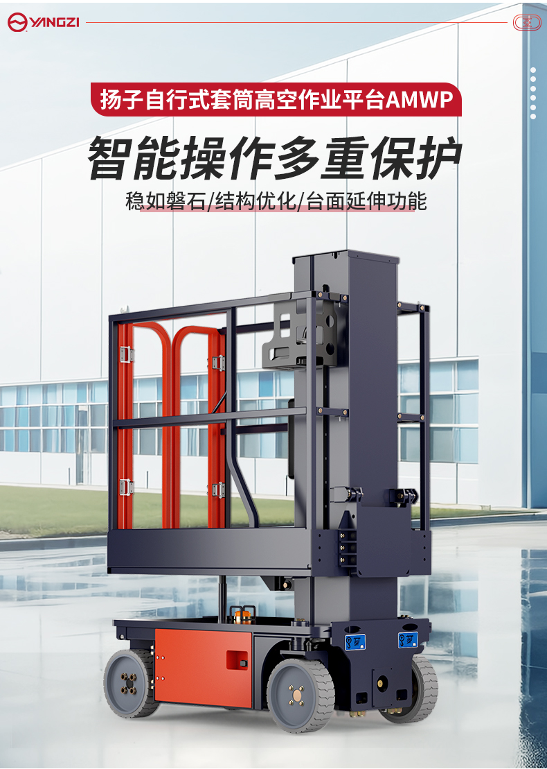 揚子自行式套筒高空作業平臺AMWP_02.jpg