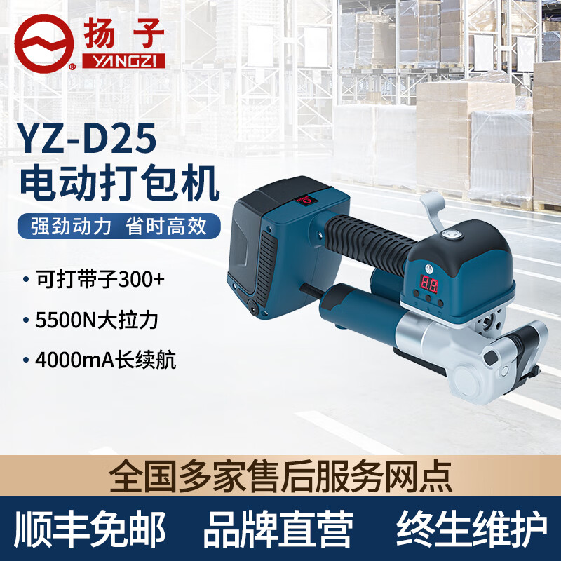揚子電動打包機YZ-D25打包機（下架）