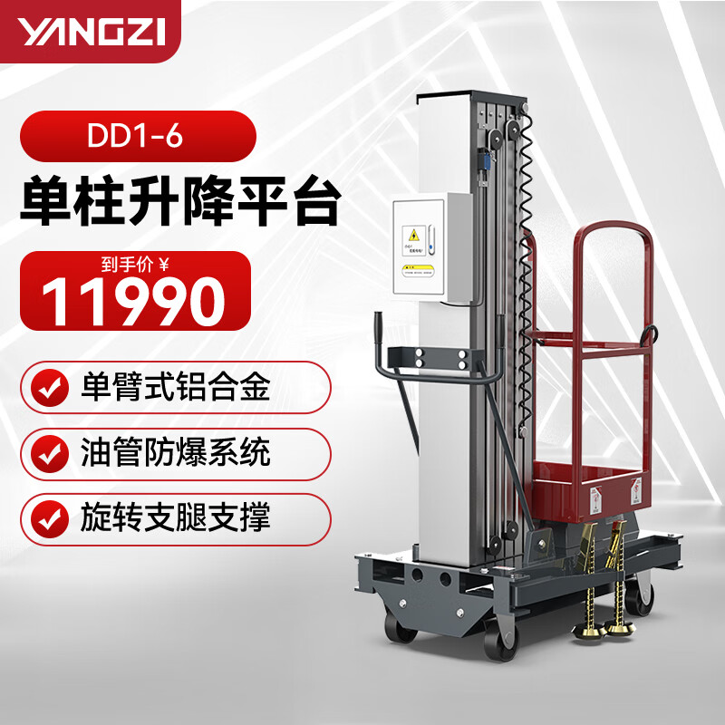 揚子（YANGZI）電動升降機臺移動升降平臺液壓升降臺載人登高車小型高空作業平臺車 DD1-6/單桅升高6米