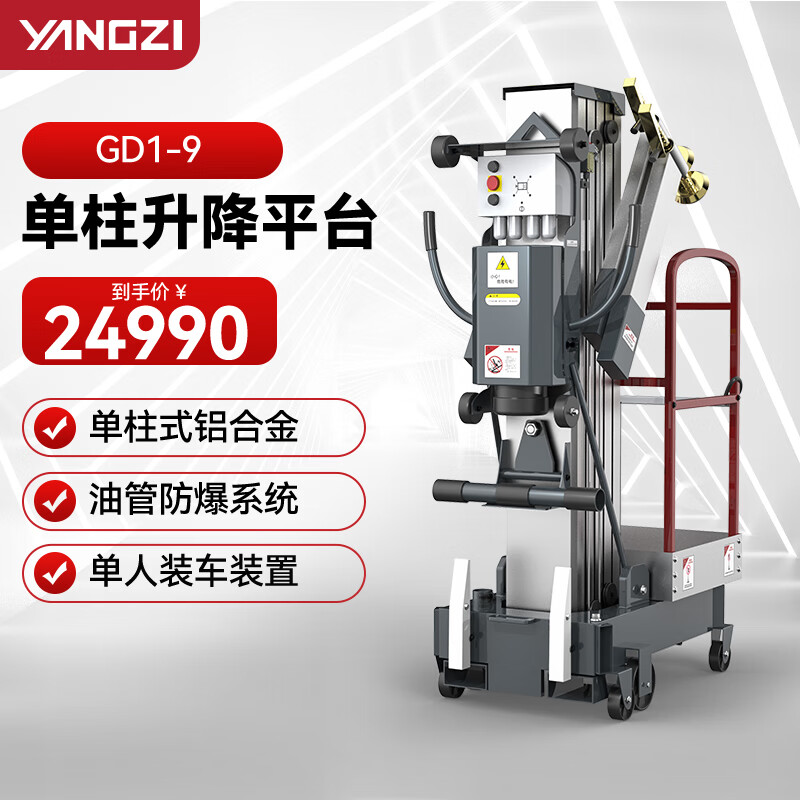 揚子（YANGZI）鋁合金電動升降機提升機移動式工地用高空升降平臺YZGD1-9 單桅升高9米
